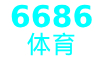6688体育app最新版·(中国)登录入口·IOS·安卓·手机通用版