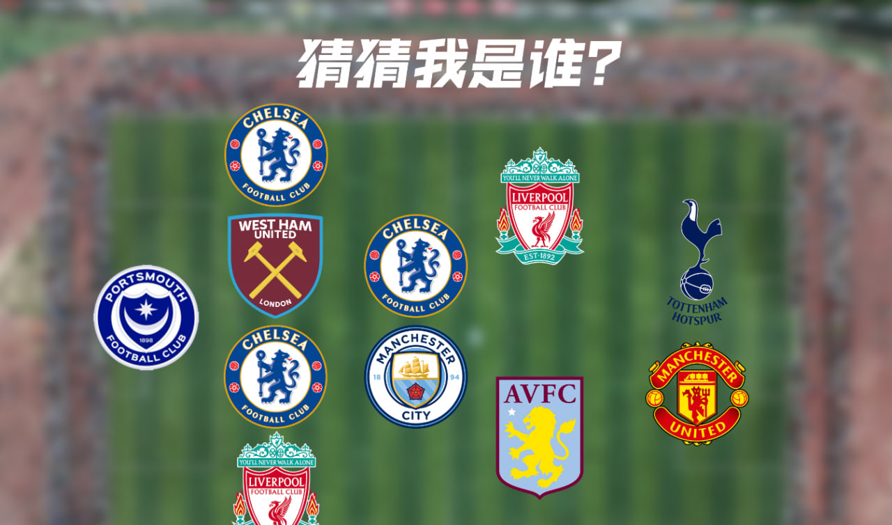 这是哪年的英超首发队，你能说出各位置上都是谁吗？